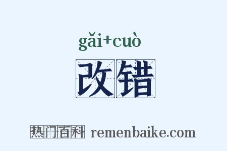 改错是什么意思的图片